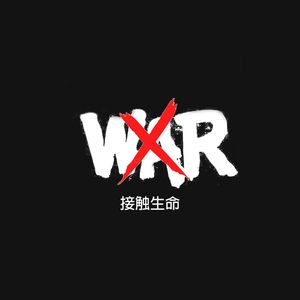 接触生命