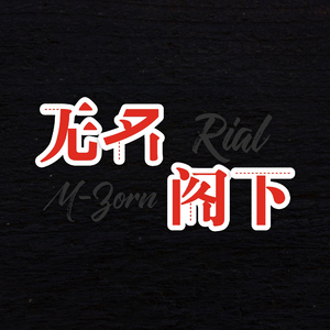 【Free】无名阁下