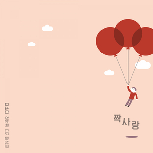 짝사랑