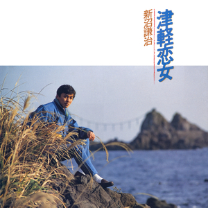 津軽恋女