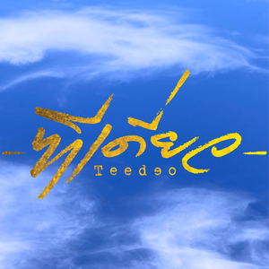 ลมใต้ปีก Lom Tai Peak