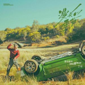 丁可-漫长的季节（吴克楠 remix）