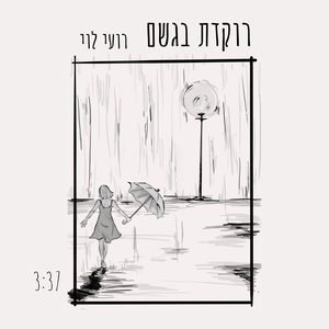 רוקדת בגשם