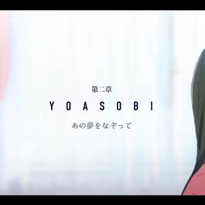 あの夢をなぞって