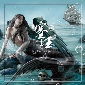塞壬Parthenope（翻自 安九）