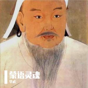成吉思汗赞