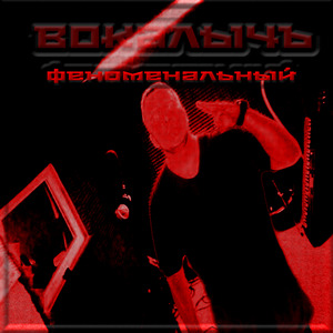 Феноменальный