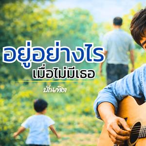 อยู่อย่างไร เมื่อไม่มีเธอ