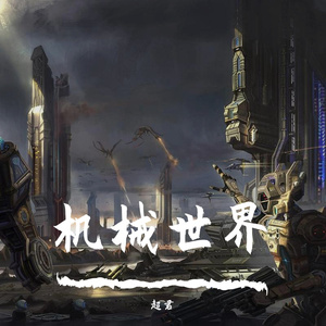 机械世界
