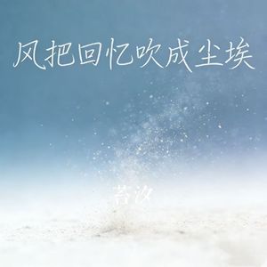 风把回忆吹成尘埃