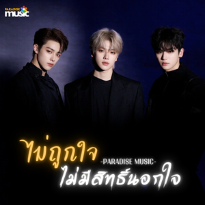 ไม่ถูกใจ ไม่มีสิทธิ์นอกใจ