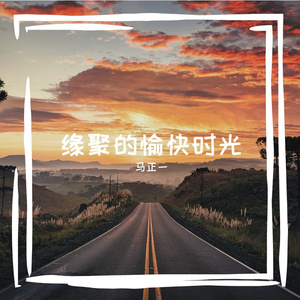 缘聚的愉快时光