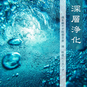 ヒーリング-究極の睡眠導入音楽- (水音)