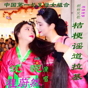 桔梗谣道拉基沈昵程蔚然.wav