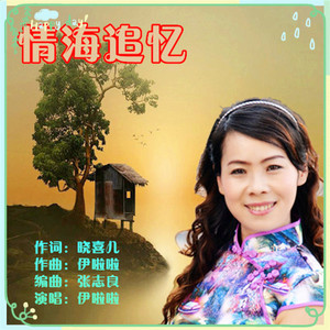 情海追忆（伊啦啦）