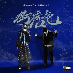 拐咯（Prod by Jerry）