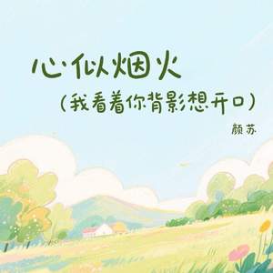 心似烟火 (我看着你背影想开口)