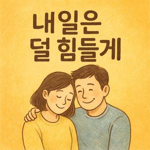 내일은 덜 힘들게