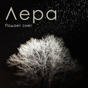 Падает снег