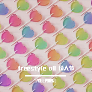 freestyle all 情人节