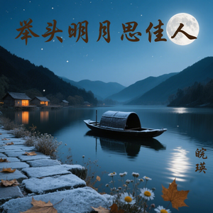 举头明月思佳人