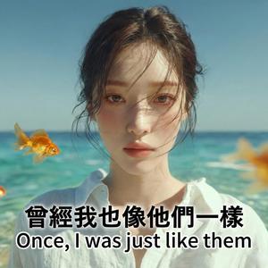 曾經我也像他們一樣Once, I was just like them