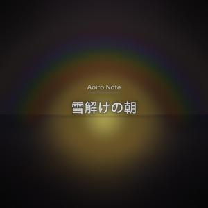 雪解けの朝