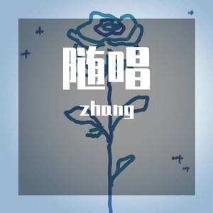 去有风的地方（原唱：郁可唯）