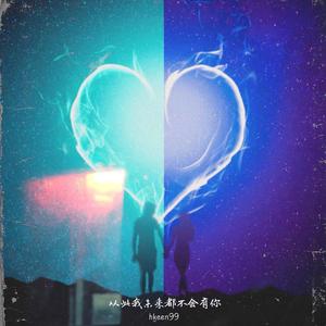 从此我未来都不会有你