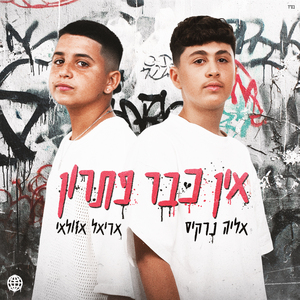 אין כבר פתרון