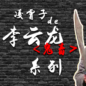 李云龙-孤勇者_Master（采紫葳的凌霄子 remix）