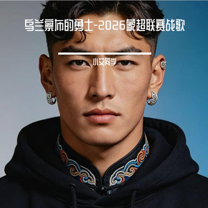 乌兰察布的勇士-2026蒙超联赛战歌