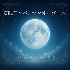 アンパンマンマーチ (子供が喜ぶオルゴールcover)