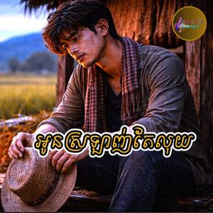 អូនស្រឡាញ់តែលុយ