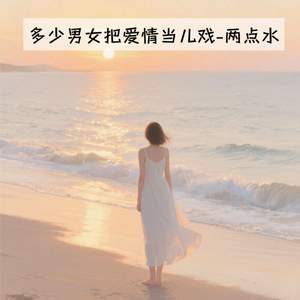 多少男女把爱情当儿戏