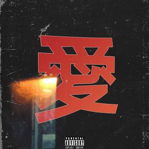 爱虽然是你提出的