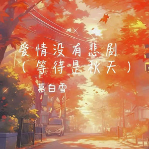 爱情没有悲剧 (等待是秋天)