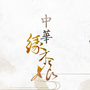 中华缘木娘（Cover 洛天依）