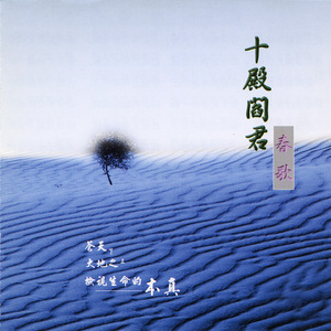 十殿閻君(男) (國語唱誦)