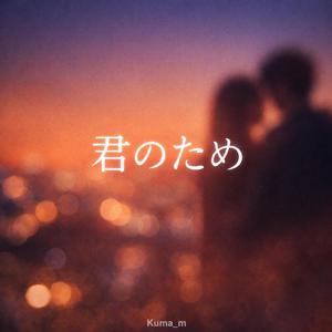君のため