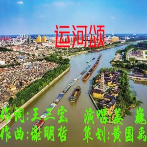 运河颂