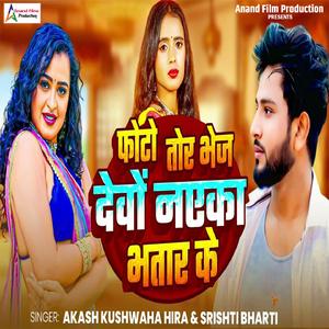 Photo Tor Bhej Devon Nayka Bhatar Ke