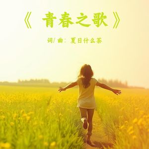 青春之歌