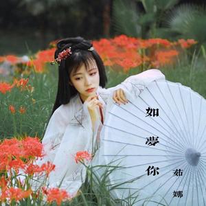 如梦你