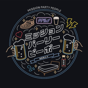 ミッションパーリーピーポー