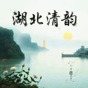 湖北清韵