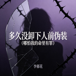 多久没卸下人前伪装（哪怕我的命里有罪）
