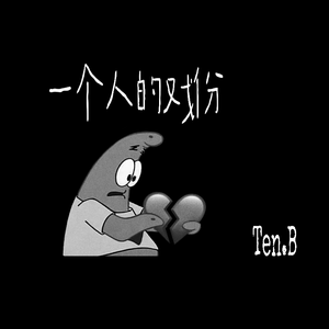 一个人的戏份（52hzremix）