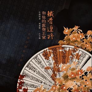 铁骨边将和他的废物王室