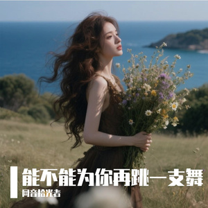 能不能为你再跳一支舞